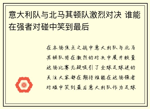 意大利队与北马其顿队激烈对决 谁能在强者对碰中笑到最后