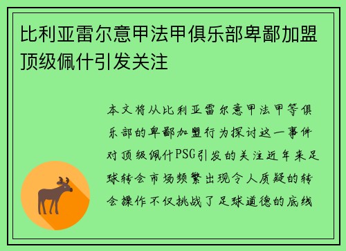 比利亚雷尔意甲法甲俱乐部卑鄙加盟顶级佩什引发关注