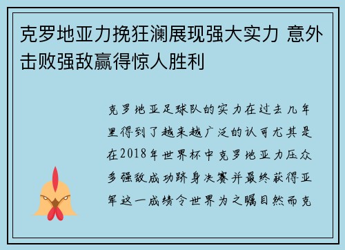 克罗地亚力挽狂澜展现强大实力 意外击败强敌赢得惊人胜利