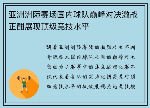 亚洲洲际赛场国内球队巅峰对决激战正酣展现顶级竞技水平