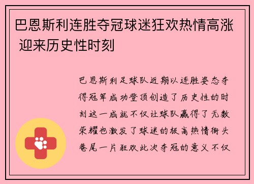 巴恩斯利连胜夺冠球迷狂欢热情高涨 迎来历史性时刻