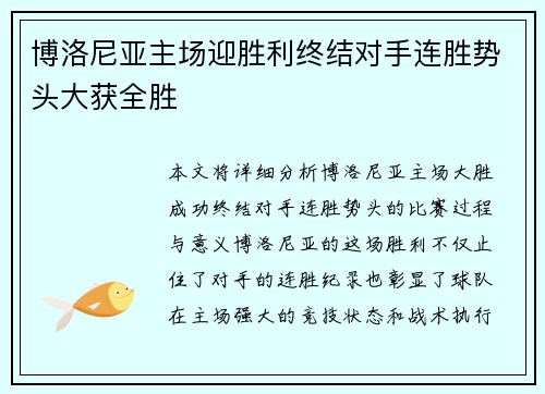 博洛尼亚主场迎胜利终结对手连胜势头大获全胜