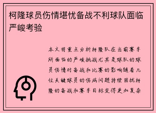 柯隆球员伤情堪忧备战不利球队面临严峻考验