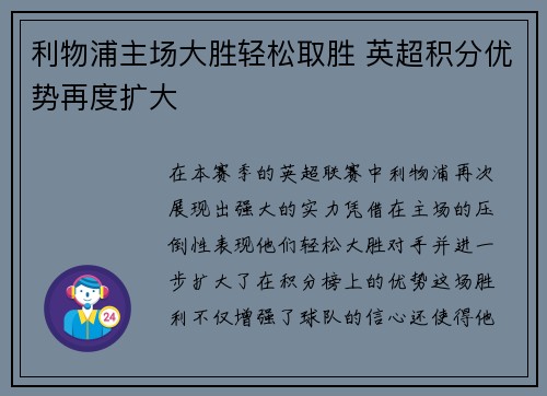 利物浦主场大胜轻松取胜 英超积分优势再度扩大