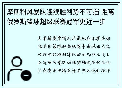 摩斯科风暴队连续胜利势不可挡 距离俄罗斯篮球超级联赛冠军更近一步