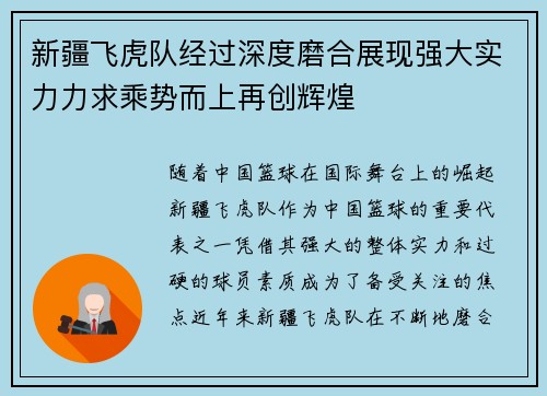 新疆飞虎队经过深度磨合展现强大实力力求乘势而上再创辉煌