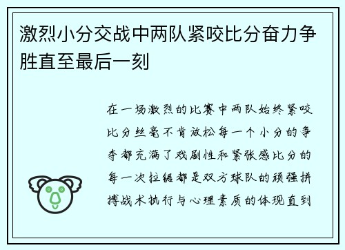 激烈小分交战中两队紧咬比分奋力争胜直至最后一刻