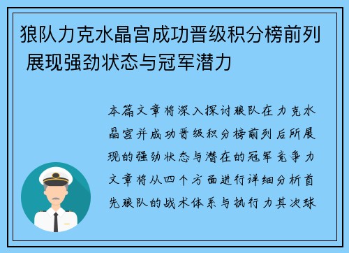 狼队力克水晶宫成功晋级积分榜前列 展现强劲状态与冠军潜力