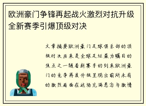 欧洲豪门争锋再起战火激烈对抗升级全新赛季引爆顶级对决