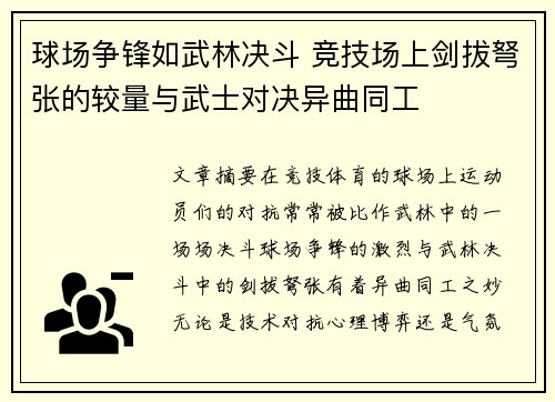 球场争锋如武林决斗 竞技场上剑拔弩张的较量与武士对决异曲同工