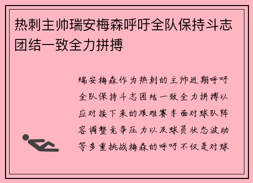 热刺主帅瑞安梅森呼吁全队保持斗志团结一致全力拼搏