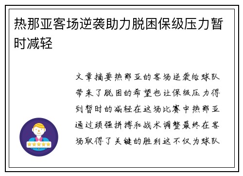 热那亚客场逆袭助力脱困保级压力暂时减轻