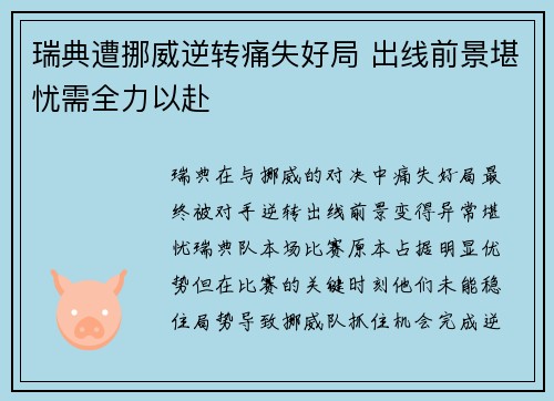 瑞典遭挪威逆转痛失好局 出线前景堪忧需全力以赴