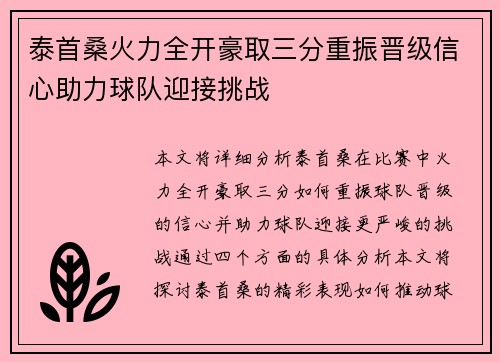 泰首桑火力全开豪取三分重振晋级信心助力球队迎接挑战