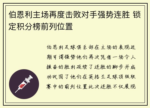 伯恩利主场再度击败对手强势连胜 锁定积分榜前列位置