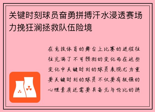 关键时刻球员奋勇拼搏汗水浸透赛场力挽狂澜拯救队伍险境