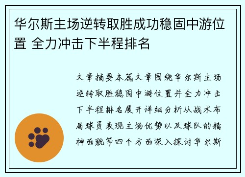 华尔斯主场逆转取胜成功稳固中游位置 全力冲击下半程排名