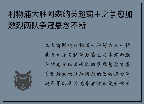利物浦大胜阿森纳英超霸主之争愈加激烈两队争冠悬念不断