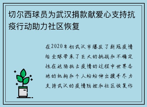 切尔西球员为武汉捐款献爱心支持抗疫行动助力社区恢复