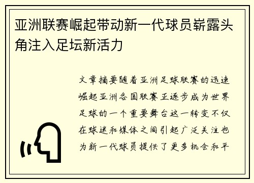 亚洲联赛崛起带动新一代球员崭露头角注入足坛新活力