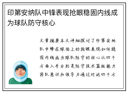 印第安纳队中锋表现抢眼稳固内线成为球队防守核心