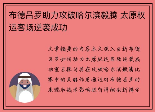 布德吕罗助力攻破哈尔滨毅腾 太原权运客场逆袭成功