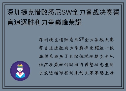 深圳捷克惜败悉尼SW全力备战决赛誓言追逐胜利力争巅峰荣耀