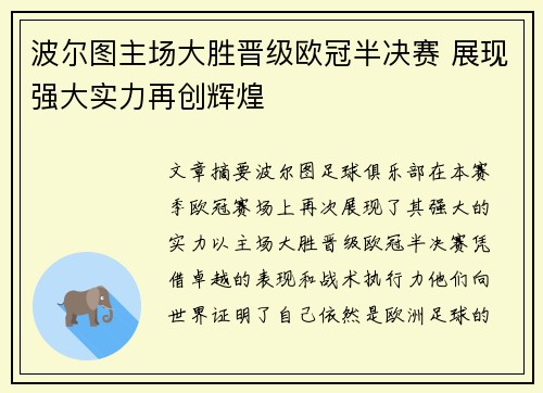 波尔图主场大胜晋级欧冠半决赛 展现强大实力再创辉煌