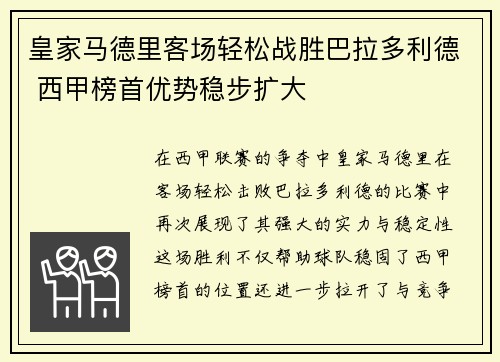 皇家马德里客场轻松战胜巴拉多利德 西甲榜首优势稳步扩大