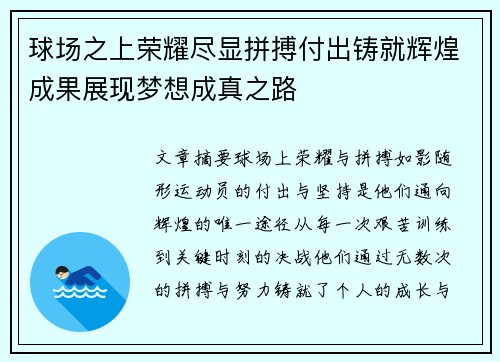 球场之上荣耀尽显拼搏付出铸就辉煌成果展现梦想成真之路