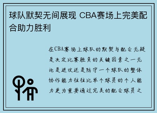球队默契无间展现 CBA赛场上完美配合助力胜利