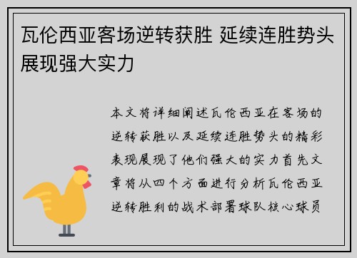 瓦伦西亚客场逆转获胜 延续连胜势头展现强大实力