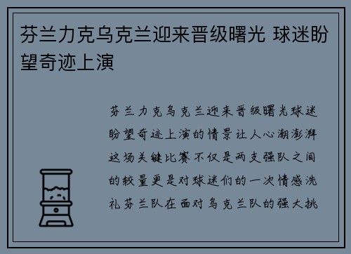 芬兰力克乌克兰迎来晋级曙光 球迷盼望奇迹上演