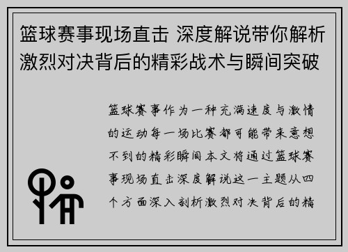 篮球赛事现场直击 深度解说带你解析激烈对决背后的精彩战术与瞬间突破
