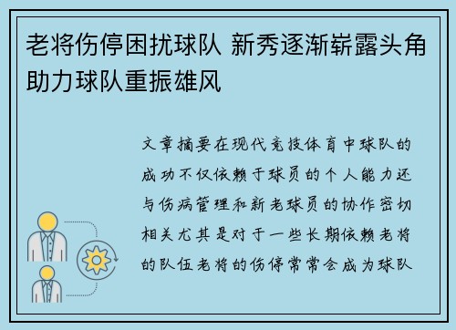 老将伤停困扰球队 新秀逐渐崭露头角助力球队重振雄风