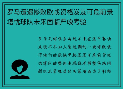 罗马遭遇惨败欧战资格岌岌可危前景堪忧球队未来面临严峻考验