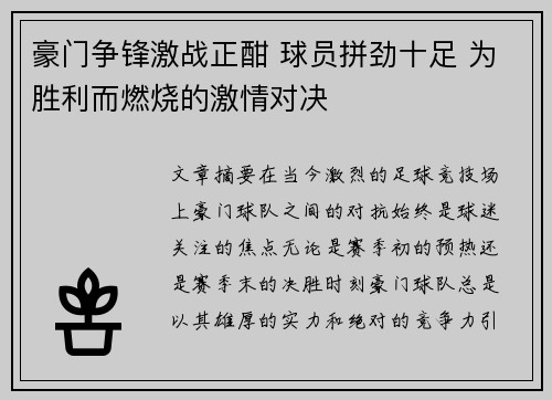 豪门争锋激战正酣 球员拼劲十足 为胜利而燃烧的激情对决