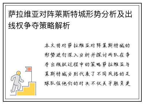 萨拉维亚对阵莱斯特城形势分析及出线权争夺策略解析