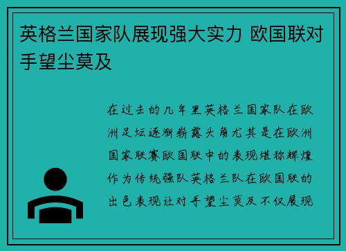 英格兰国家队展现强大实力 欧国联对手望尘莫及