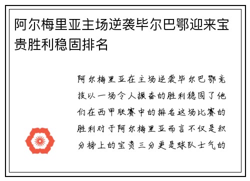 阿尔梅里亚主场逆袭毕尔巴鄂迎来宝贵胜利稳固排名