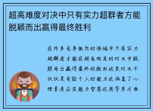 超高难度对决中只有实力超群者方能脱颖而出赢得最终胜利