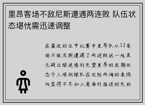 里昂客场不敌尼斯遭遇两连败 队伍状态堪忧需迅速调整