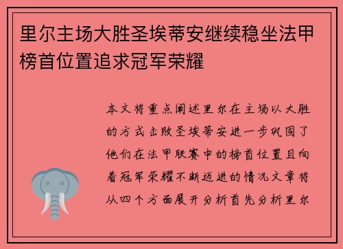 里尔主场大胜圣埃蒂安继续稳坐法甲榜首位置追求冠军荣耀