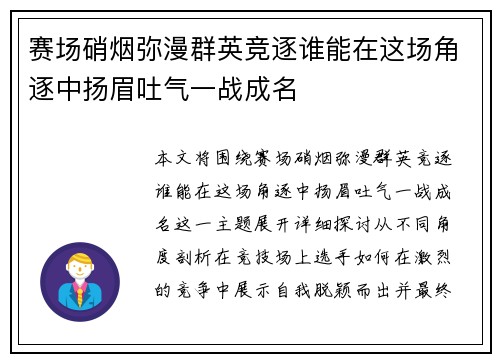 赛场硝烟弥漫群英竞逐谁能在这场角逐中扬眉吐气一战成名