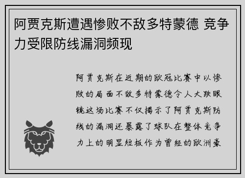 阿贾克斯遭遇惨败不敌多特蒙德 竞争力受限防线漏洞频现