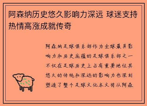 阿森纳历史悠久影响力深远 球迷支持热情高涨成就传奇