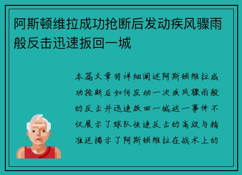 阿斯顿维拉成功抢断后发动疾风骤雨般反击迅速扳回一城