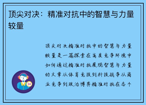 顶尖对决：精准对抗中的智慧与力量较量
