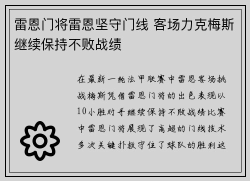 雷恩门将雷恩坚守门线 客场力克梅斯继续保持不败战绩