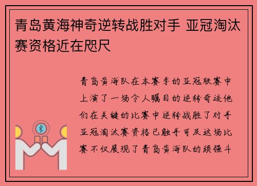 青岛黄海神奇逆转战胜对手 亚冠淘汰赛资格近在咫尺